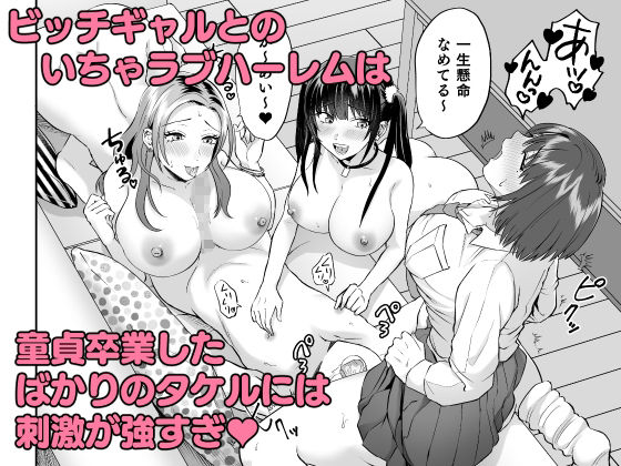 ビッチなギャルは好きですか?2