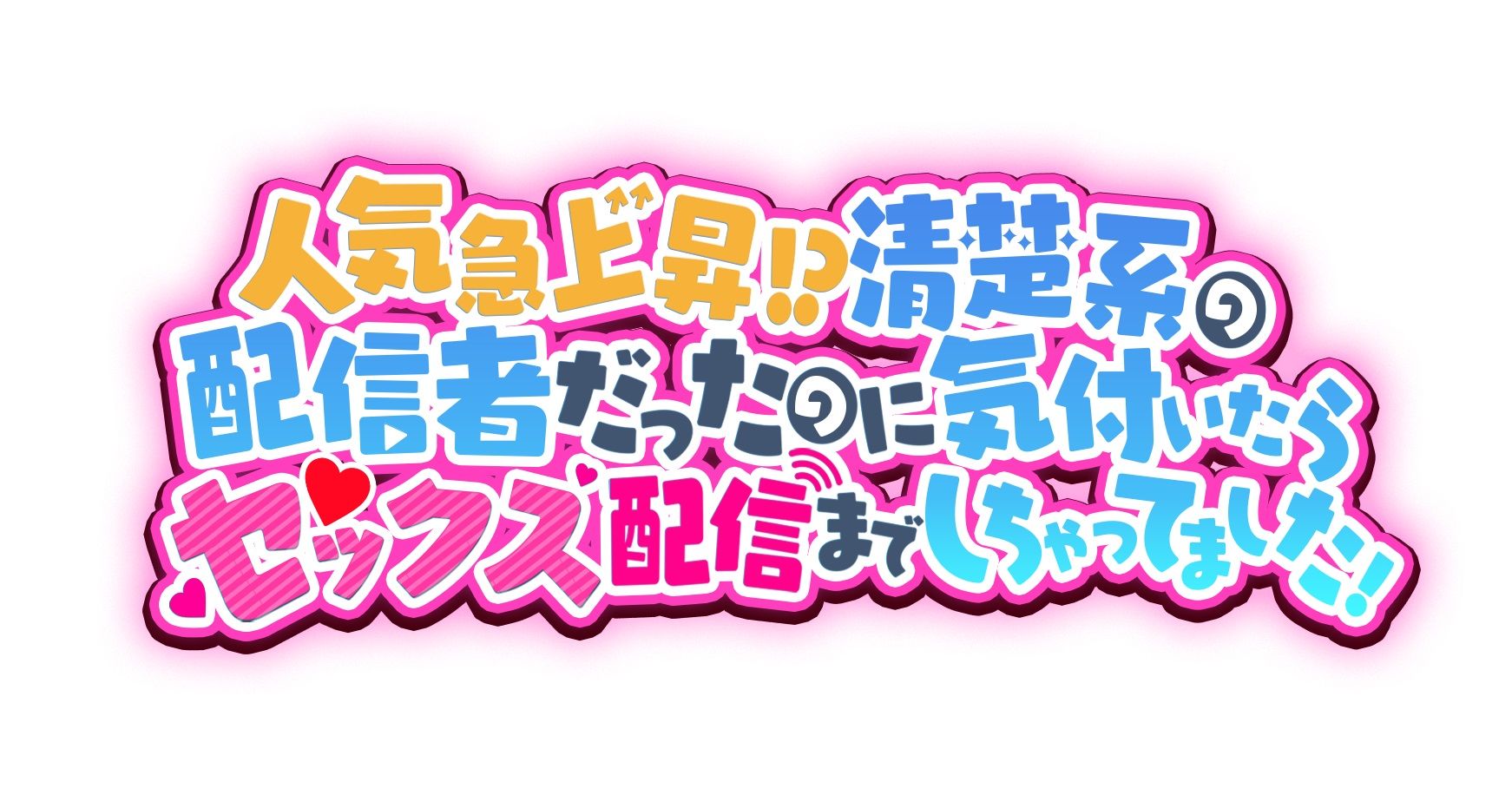 人気急上昇！？清楚系の配信者だったのに気付いたらセックス配信までしちゃってました！