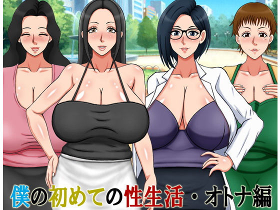 僕の初めての性生活 ・オトナ編