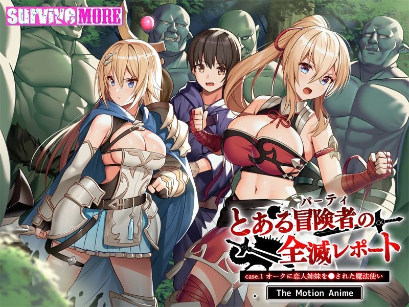 とある冒険者(パーティ)の全滅レポート case.1 オークに恋人姉妹を●された魔法使い The Motion Anime