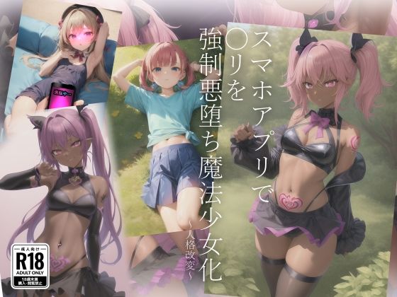 スマホアプリで〇リを強●悪堕ち魔法少女化