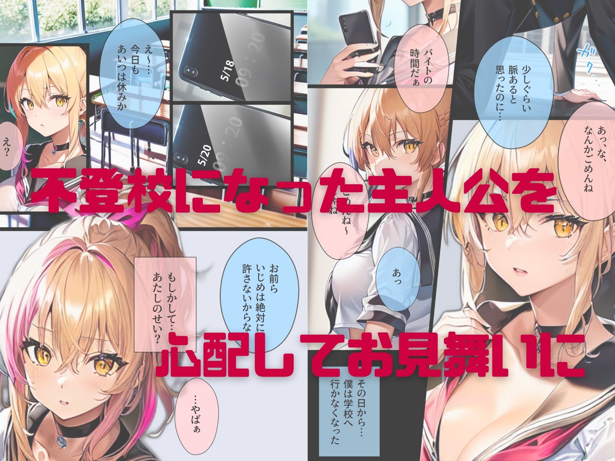 ぼっち・ざ・ふぁっく！〜陰キャの俺に声をかけてくれた陽キャ美少女に告白したら断られたんだけどお金を払ったらヤらせてくれる処女ビッチだったのでお金とチンポでDV彼氏から寝取ってあまあま両想いメス堕ちえっちします