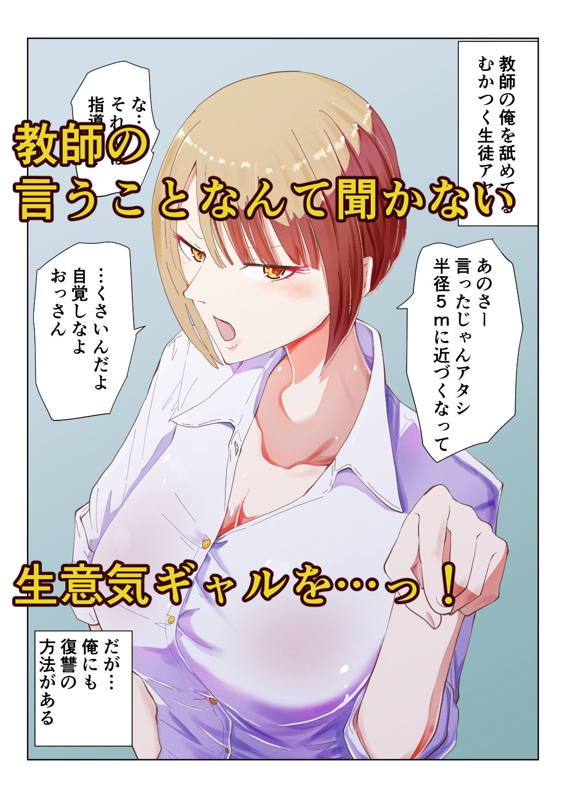 催●おじさんと生意気ギャルJ〇 礼儀知らずの彼女が催●で増幅した性欲に堕ちるまで