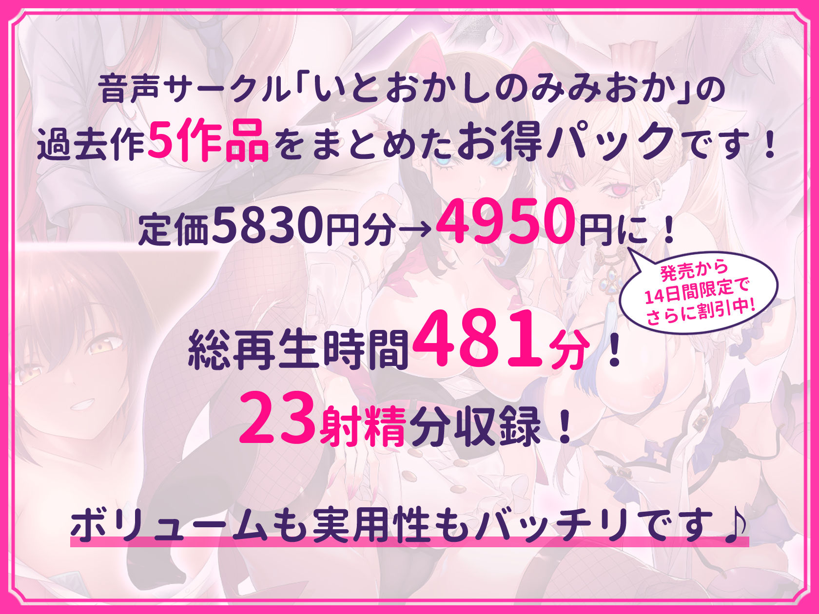 【超特大ボリューム481分！】ドスケベ×あまあま作品集 いとおかしのみみおか5作品パック