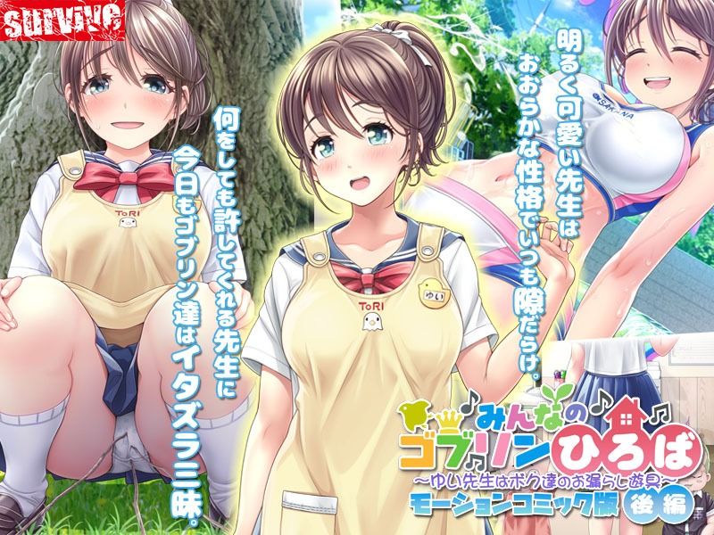 みんなのゴブリンひろば〜ゆい先生はボク達のお漏らし遊具〜 モーションコミック版(後編)