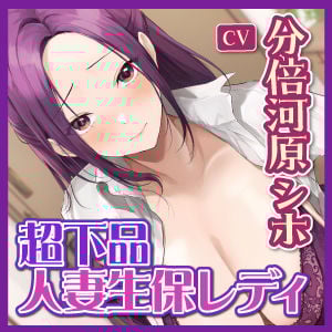 【KU100】人妻生保レディの勧誘を断るために超下品セックスを要求したらホントにヤラせてくれたお話 〜嫌がりながらも女を捨てた爆音フェラ音と低音オホ声www〜
