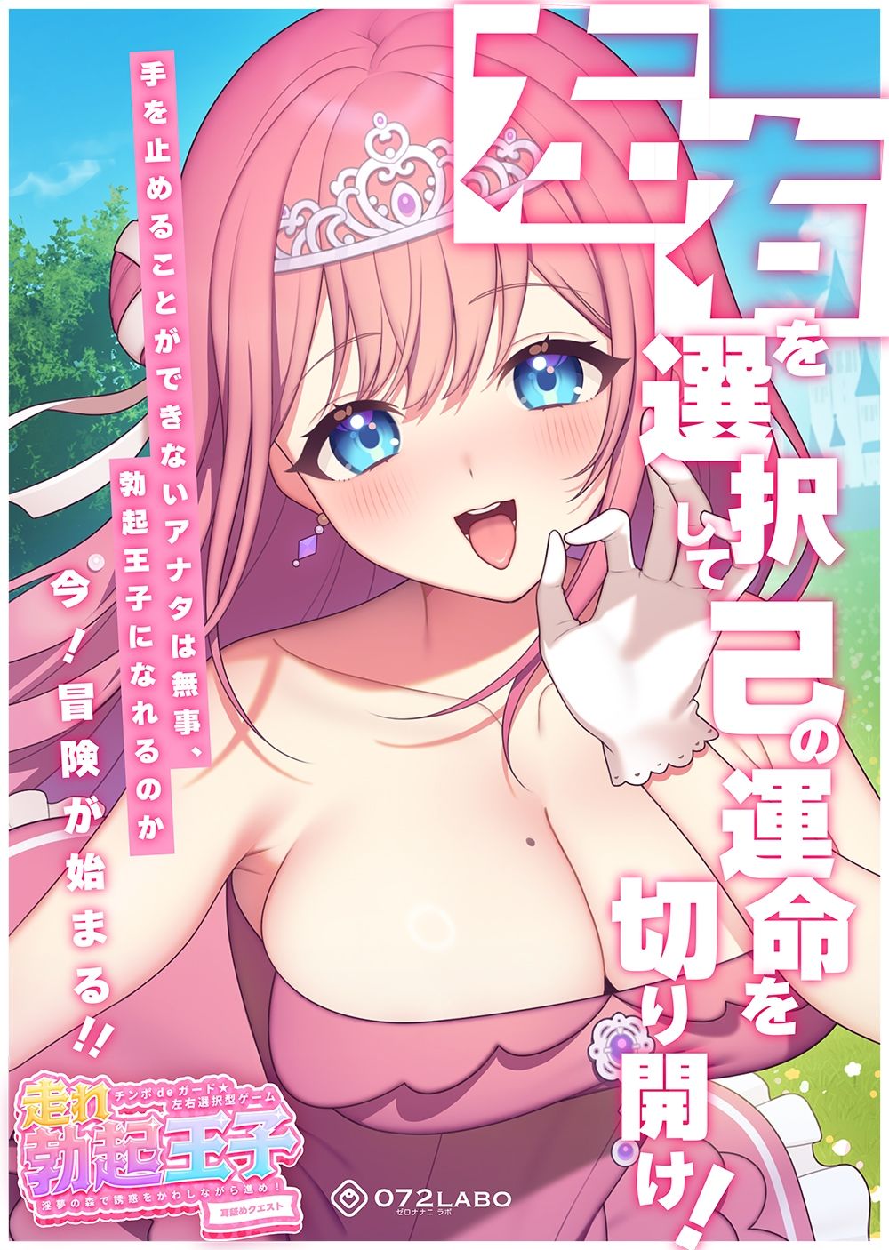 【左右選択耳舐め】チンポdeガード★左右選択型ゲーム「走れ勃起王子01」〜淫夢の森で誘惑をかわしながら進め！〜【耳舐めクエスト】