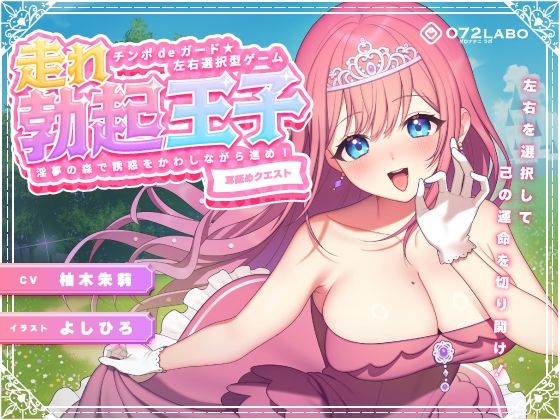 【左右選択耳舐め】チンポdeガード★左右選択型ゲーム「走れ勃起王子01」〜淫夢の森で誘惑をかわしながら進め！〜【耳舐めクエスト】