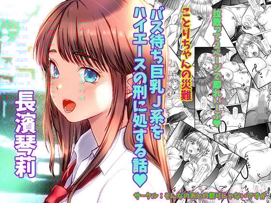 ことりちゃんの災難 バス待ちJ系をハイエースの刑に処する話