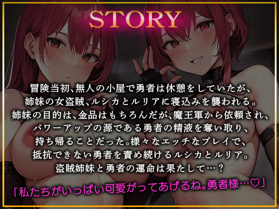 盗賊姉妹が襲ってきた! 「勇者様のザーメン、ぜーんぶ奪ってあ・げ・る♪」