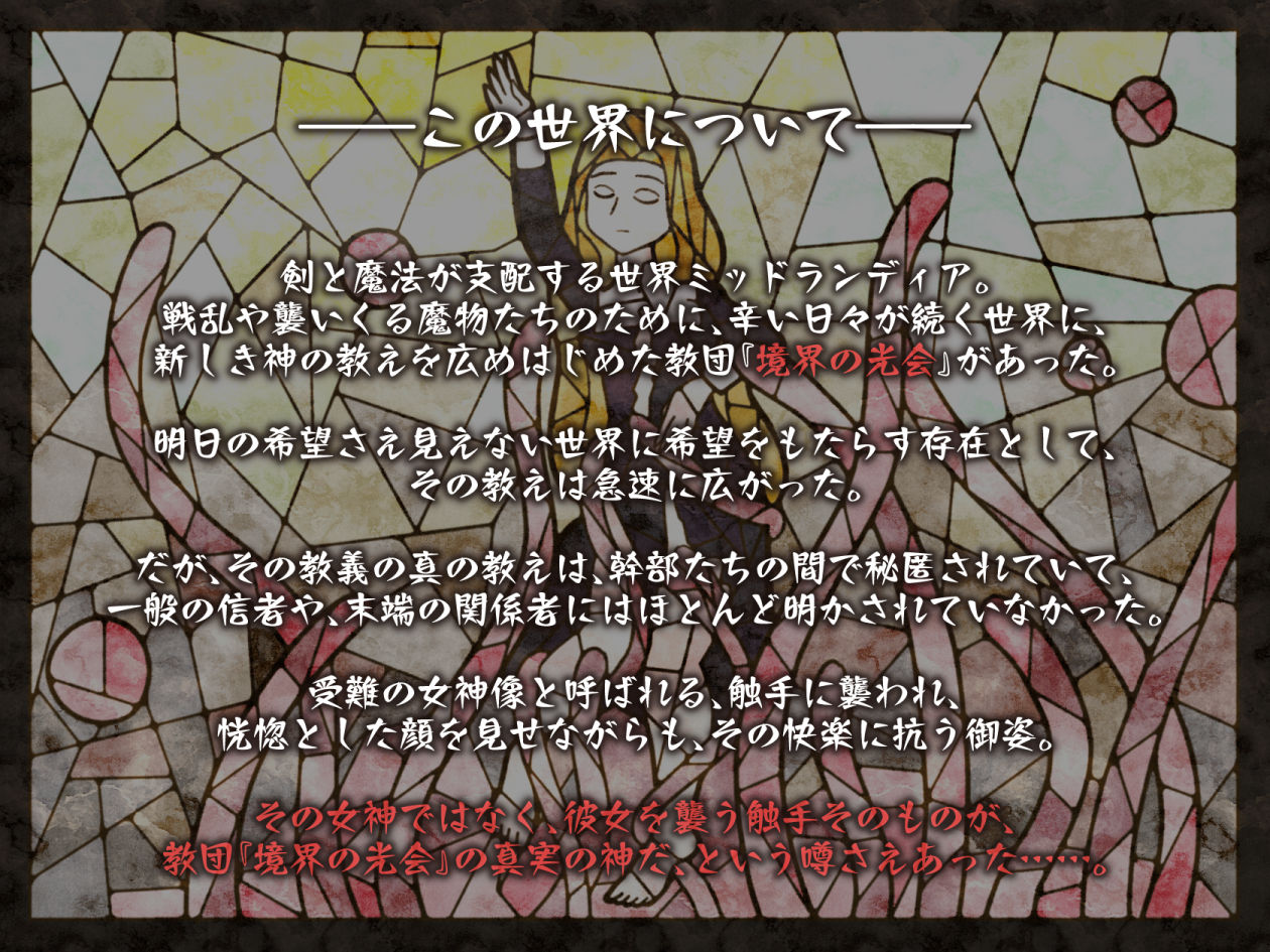 【オホ×触手】少女修道士、全穴、媚薬、洗脳、強●絶頂……
