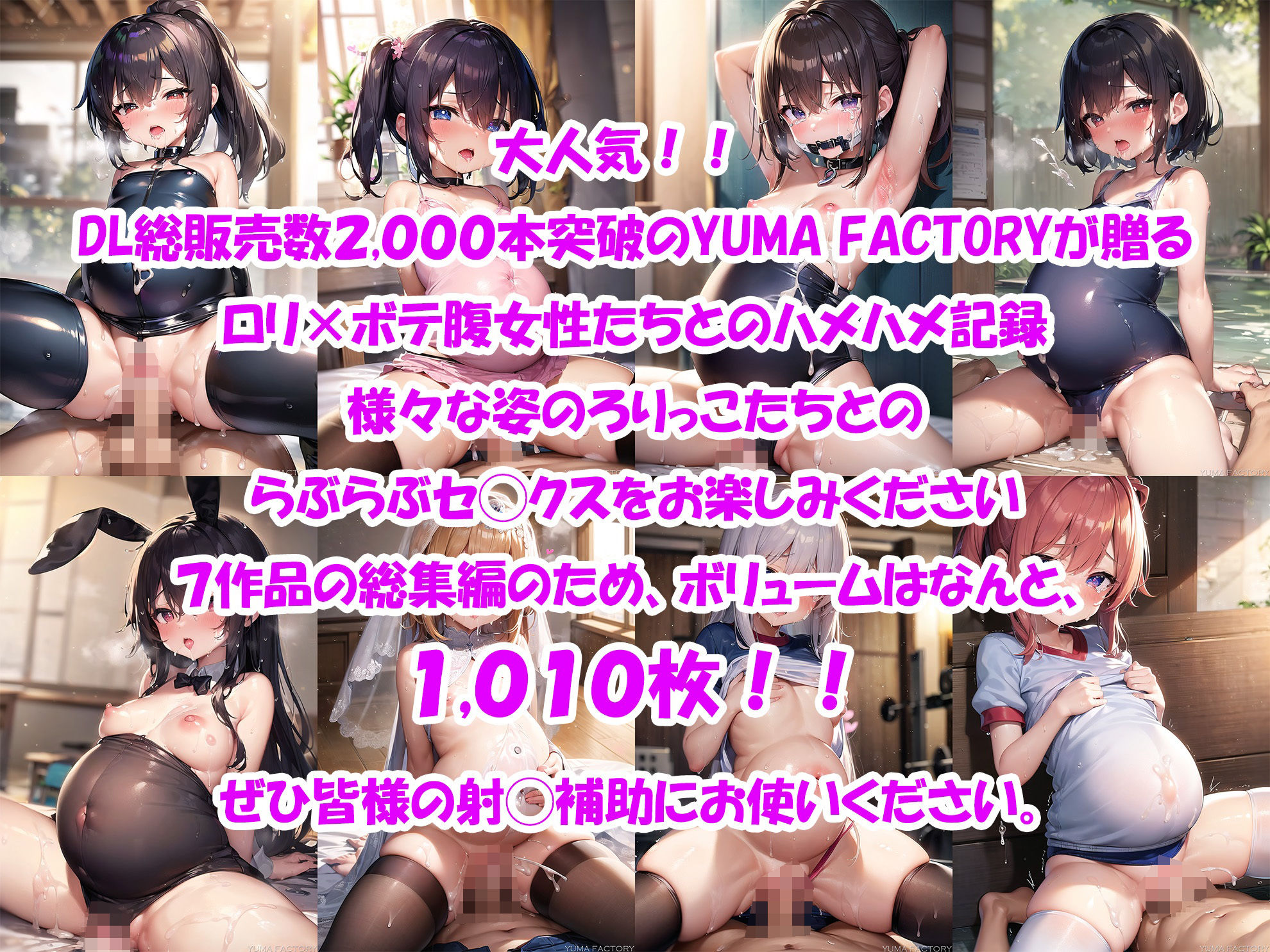 ボテロリ〜ボテ腹×ロリ少女たちとの中出しエッチ【7作品合計1,010枚の総集編】