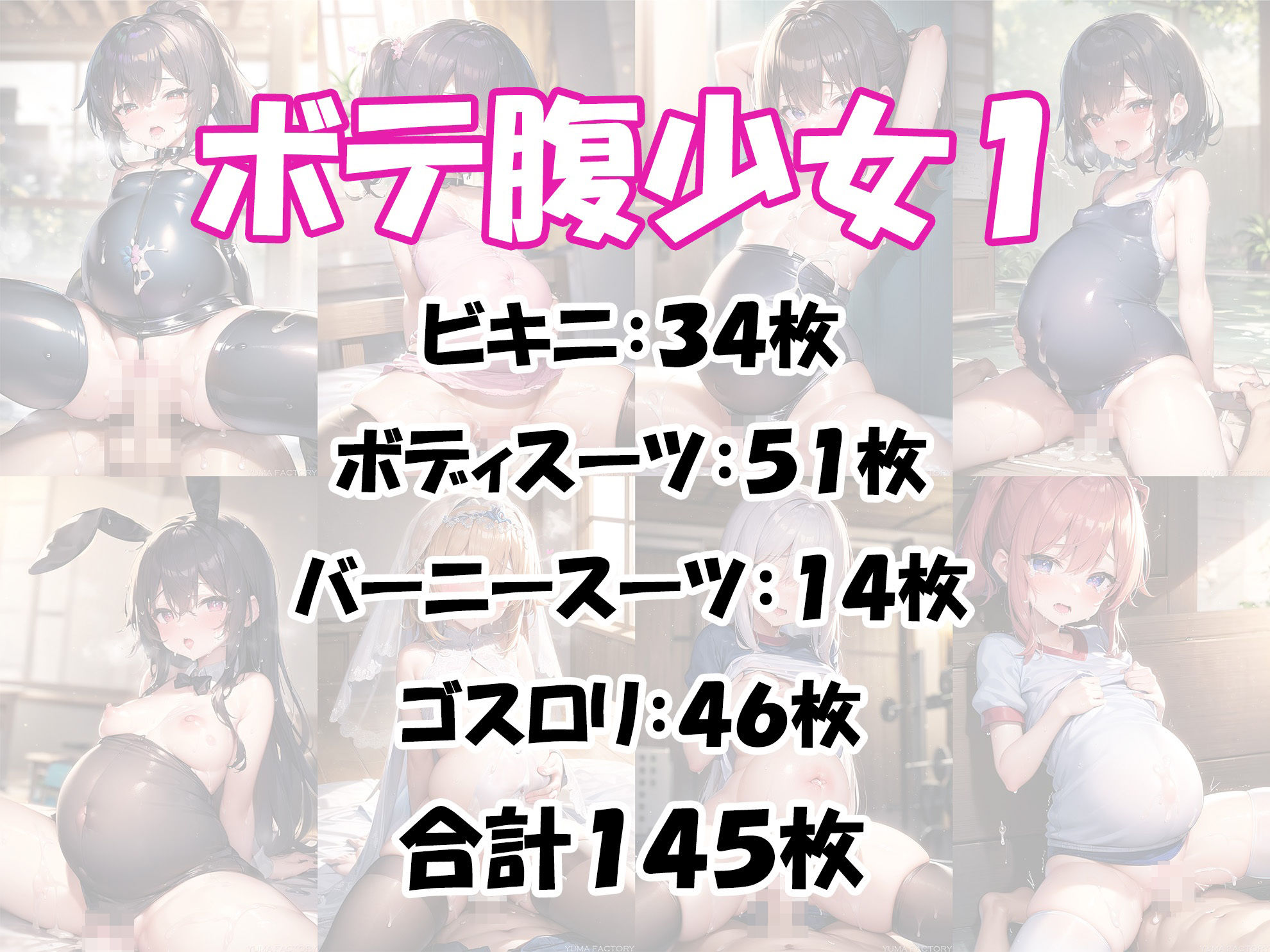 ボテロリ〜ボテ腹×ロリ少女たちとの中出しエッチ【7作品合計1,010枚の総集編】