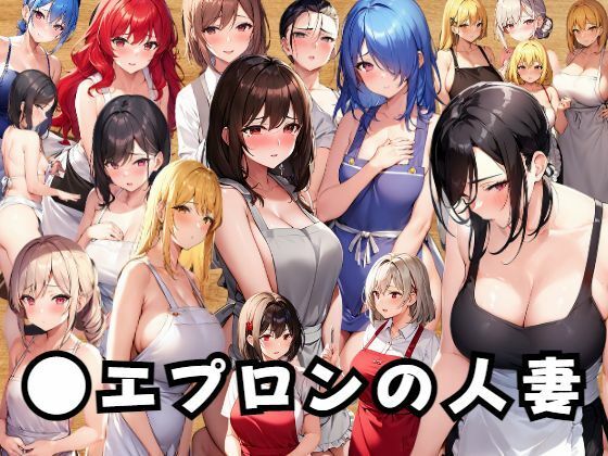 人妻に●エプロンを着させてみた