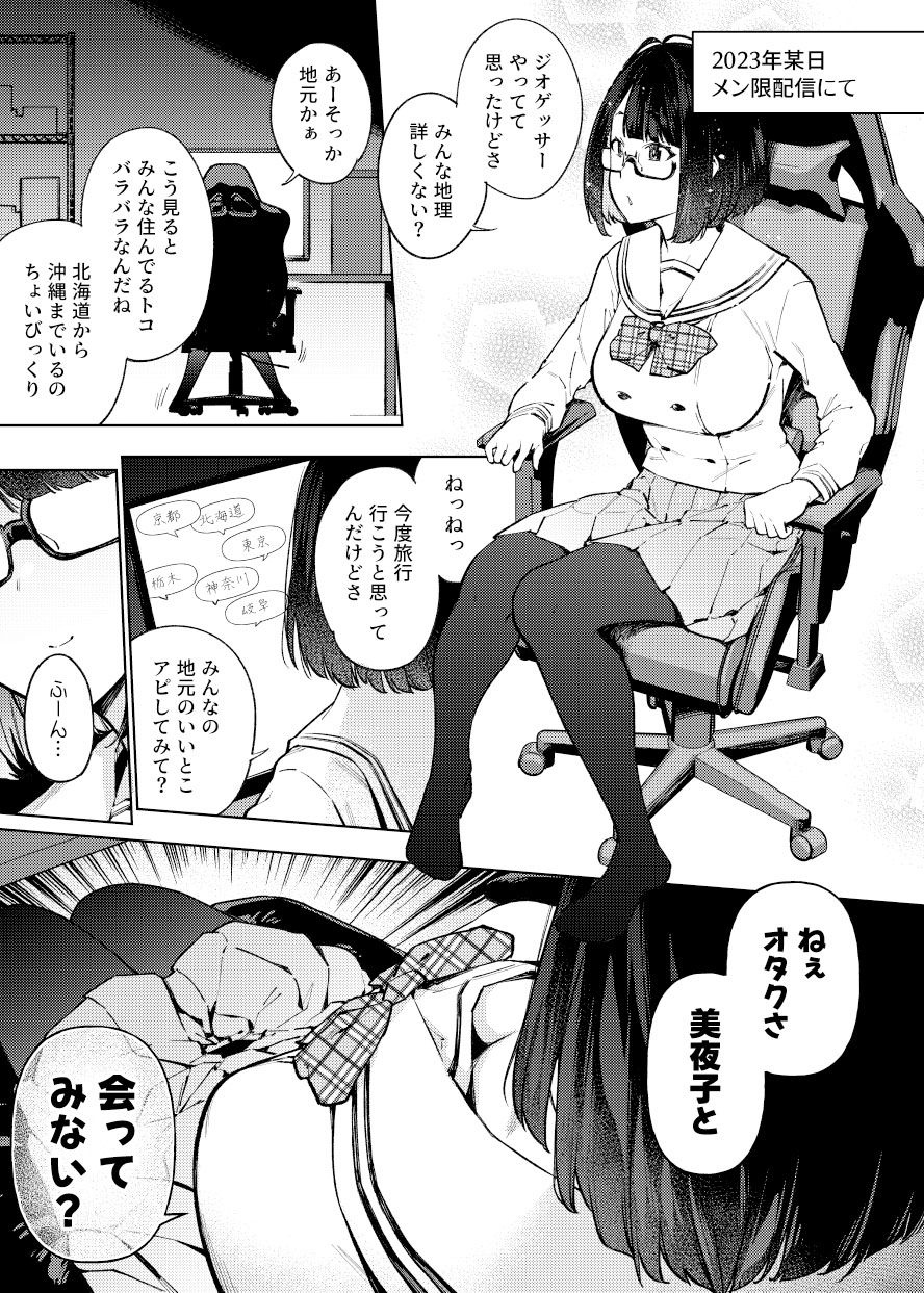 JK配信者ですがオタクと会っちゃダメなんですか?