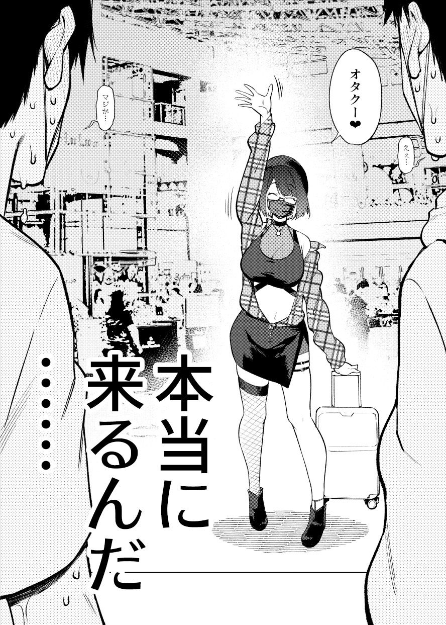 JK配信者ですがオタクと会っちゃダメなんですか?