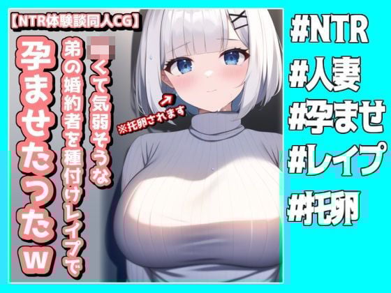 気弱そうな弟の婚約者を種付けレ●プで孕ませたったwww