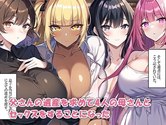 母親ハーレム〜父さんの遺産相続は息子とセックスで決める〜