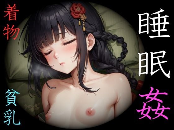 着物少女・睡眠姦〜ふくらみかけの蕾たち〜