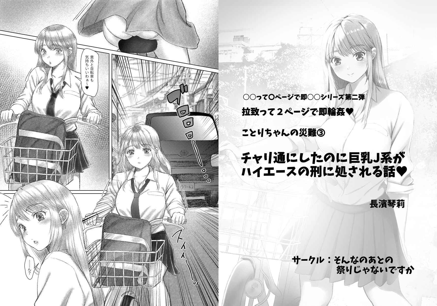 ことりちゃんの災難3 チャリ通にしたのに巨乳J系がハイエースの刑に処される話。