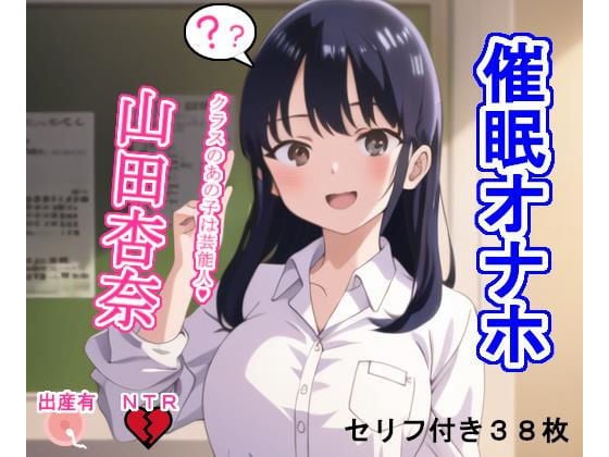 催〇オナホ山〇杏奈