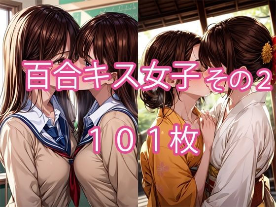 百合キス女子その2 101枚