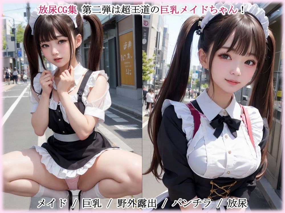 まじヤバ露出放尿 巨乳メイド Vol.02