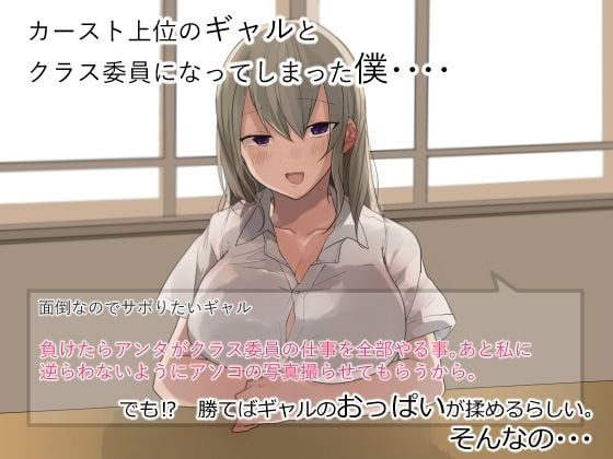 ゲームに勝ったらカースト上位ギャルのおっぱいが揉める