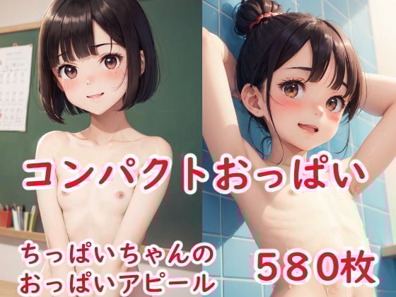ちっぱいちゃんのおっぱいアピール