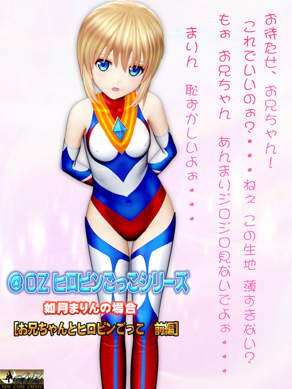 如月まりんの場合［お兄ちゃんとヒロピンごっこ 前編］