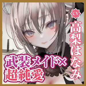 【超純愛・武装少女】襲撃に失敗した傷だらけのメイド兵を見逃してあげたら、あまあま吐息で激重あまラブ恩返しに来ちゃった話