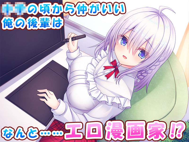 俺の後輩がエロ漫画家だったお話〜後輩とのイチャラブ中出し調教エッチ生活♪〜