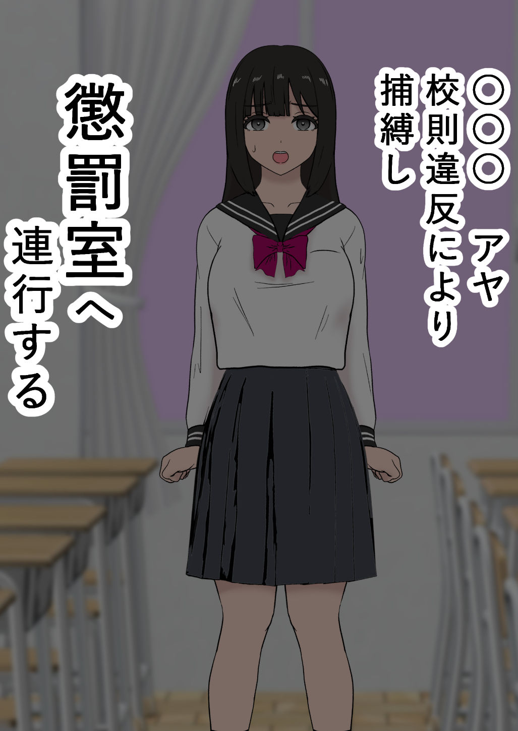 風紀取り締まり記録2