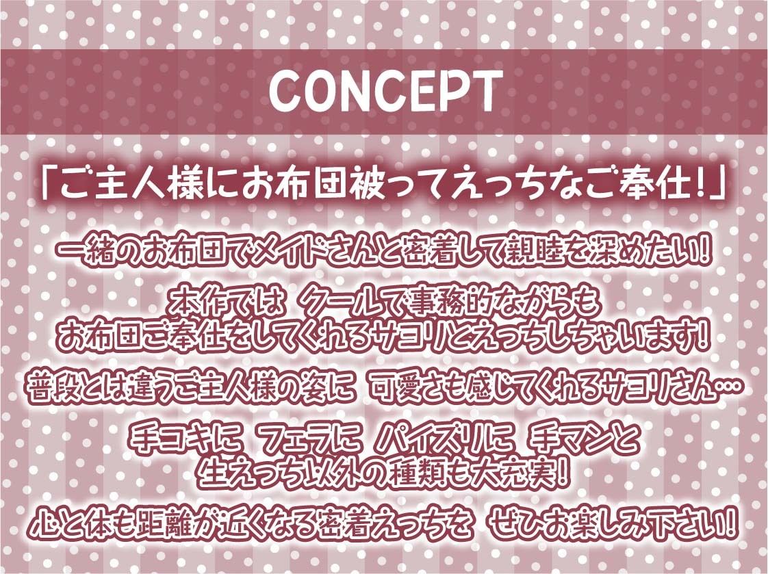 密着お布団生ハメメイド【フォーリーサウンド】