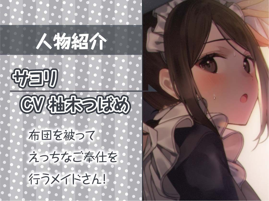 密着お布団生ハメメイド【フォーリーサウンド】