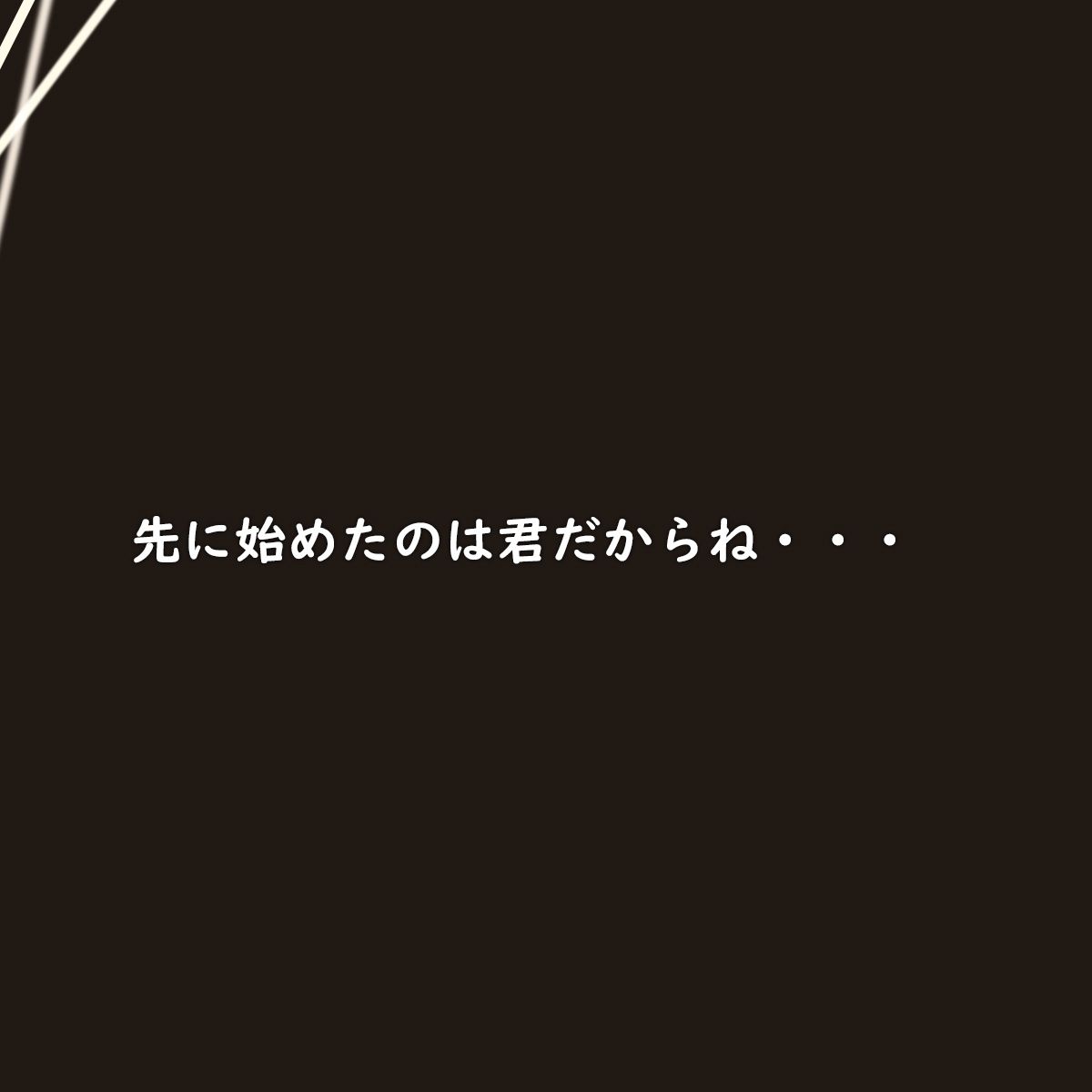 従妹のお悩み相談