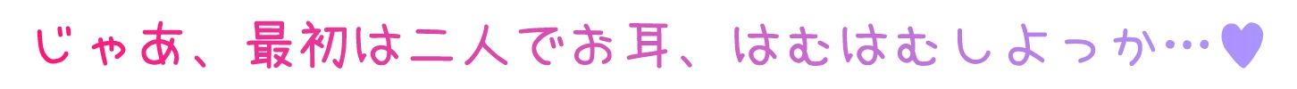 【耳舐めロリロリASMR】ロリ舐めWリフレ〜お◯んこハメ比べ甘々ハーレム〜【オホヤベ式耳舐建築法】CV:兎月りりむ。