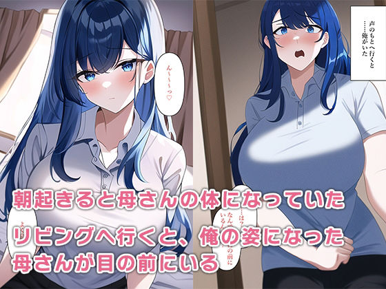 朝起きたら母さんの体になって性欲が抑えきれない