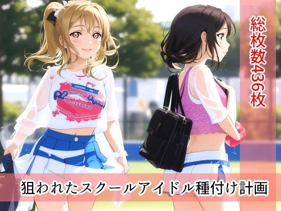 狙われたスクールアイドル種付け計画