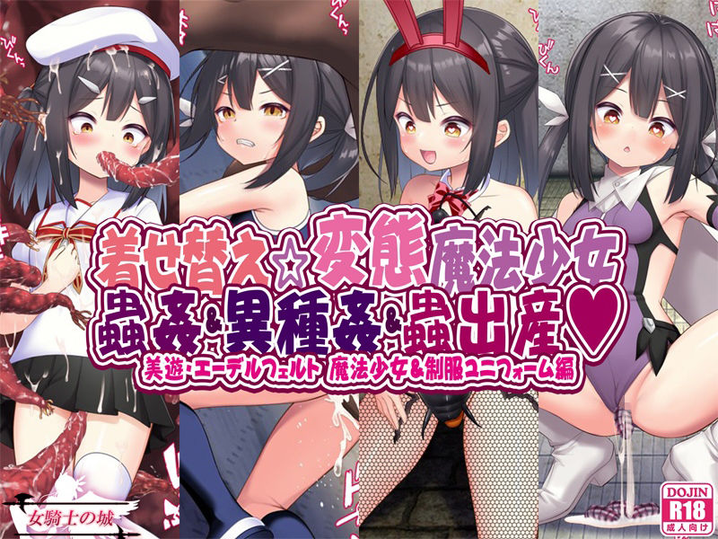 着せ替え☆変態魔法少女 蟲姦＆異種姦＆蟲出産