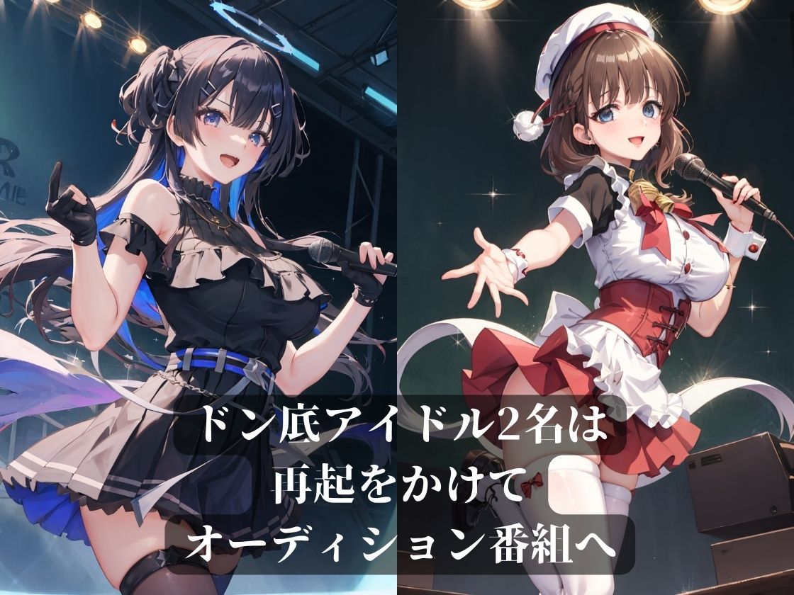 アイドルに人権なんてあるワケないだろッッッ!!!〜闇オーディション敗北→汚っさん達に好き放題〜