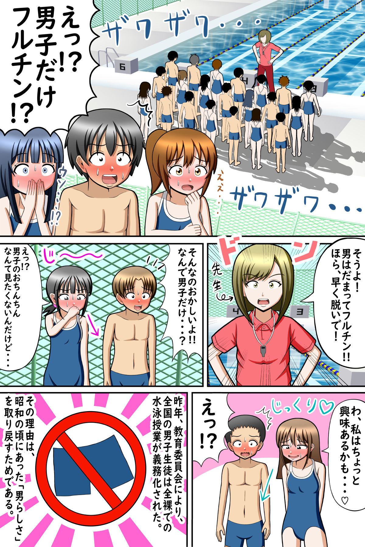 CFNM水泳授業〜男子に水着はいりません！！〜