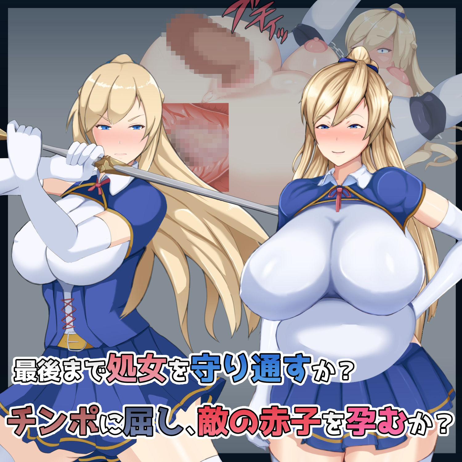 処女聖騎士フィーネ カラダで王国を救った話!?