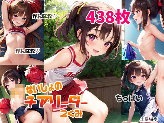J〇ないしょのチアリーダー2くみ
