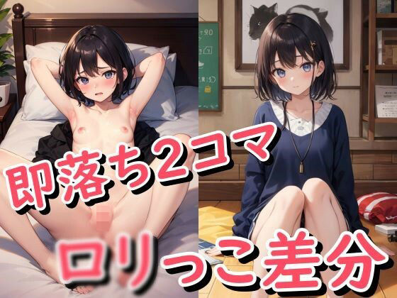 金髪・黒髪のロリっ子着衣・全裸差分 170＋
