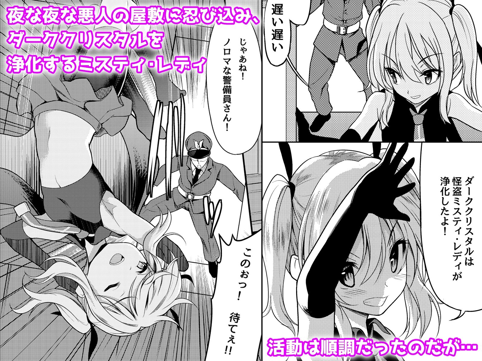 怪盗少女ミスティ・レディ 〜無垢な変身ヒロインは触手と民衆に堕とされる〜