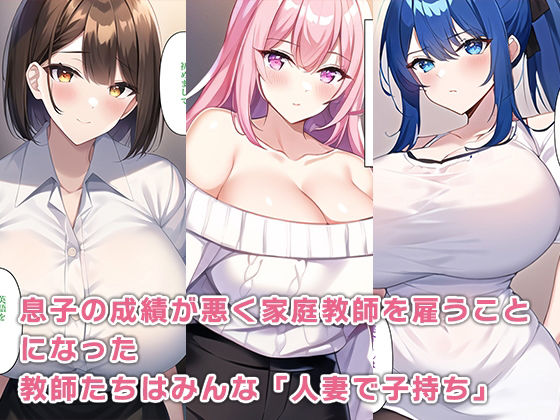 息子を人妻家庭教師たちに預けたらドスケベハーレムで童貞を奪われる