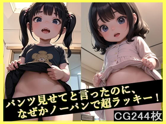 ノーパンロリの祝福をあなたに