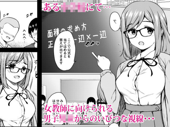 肉欲学級 〜悪○キに目を付けられた女教師〜