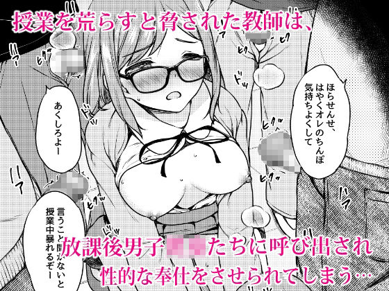 肉欲学級 〜悪○キに目を付けられた女教師〜